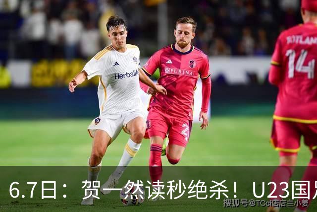 6.7日：贺一然读秒绝杀！U23国足击败塔吉克赛后评分：2号最佳依木兰高分